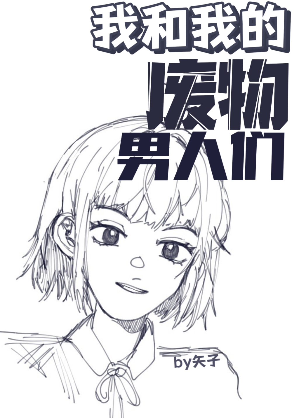 我和我的废物男人们