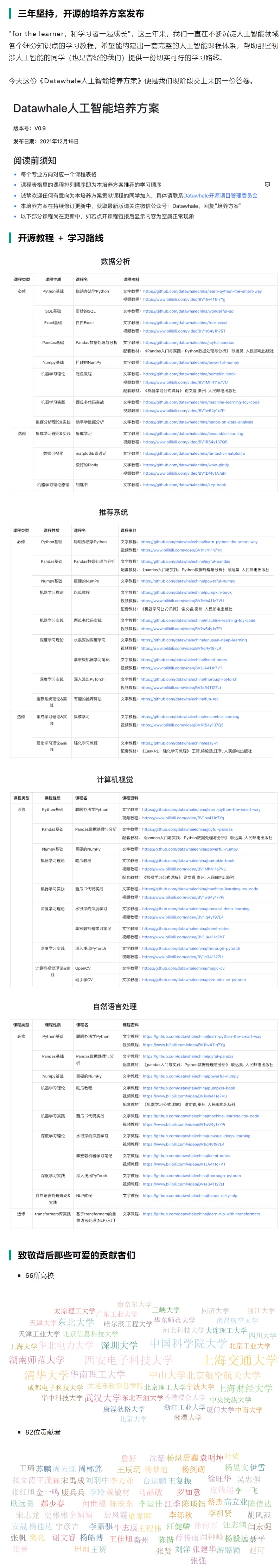 Datawhale人工智能培养方案